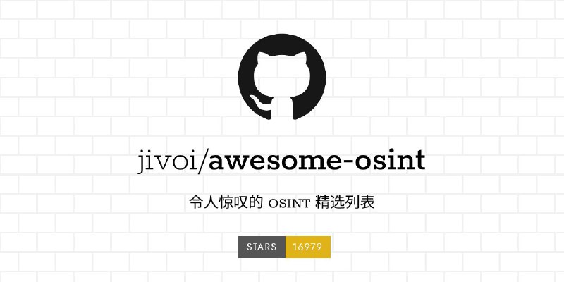 #GitHub #工具 #列表👻 Awesome OSINT - 精选 OSINT 工具资源列表▎项目功能