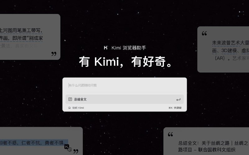 #插件 #辅助 #工具 #AI✅ Kimi 浏览器助手 - Kimi 官方浏览器助手▎插件功能