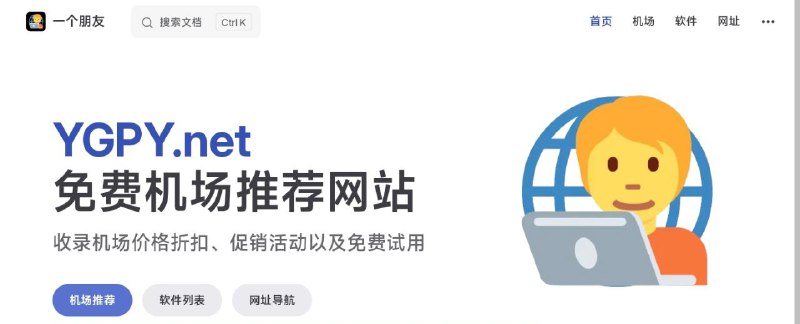 #网站 #翻墙🌐 一个朋友 - 一个免费机场推荐网站▎网站功能