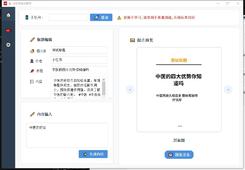 ⭐️ #软件 #工具 #开源🖼 小红书AI发布助手 - 小红书自动化内容创作与发布工具▎软件平台