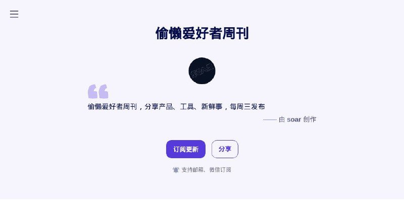 #网站 #期刊😴 偷懒爱好者周刊 - 分享产品、工具、新鲜事，每周三发布▎网站功能