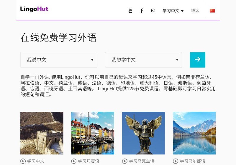 #网站 #外语👩‍🏫 LingoHut - 在线免费学习超过45种语言▎网站功能