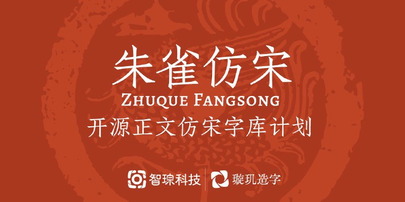 📂 #开源 #字体🐲 朱雀仿宋▎项目功能