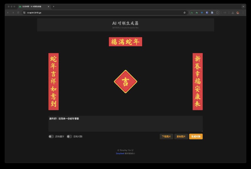#网站 #工具 #开源💸 ai_couplets - 开源 AI 春联在线生成器▎网站介绍