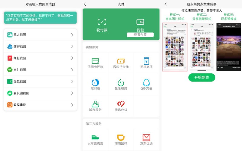 #软件 #工具🗣 聊天对话生成器 - 微信聊天/红包/钱包/支付/朋友圈图片生成器▎软件平台