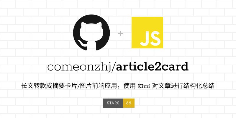 #GitHub #AI #工具📃 article2card - 长文转款成摘要卡片/图片▎项目功能