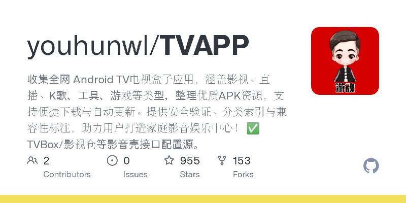 ⭐️ #GITHUB #TV📺 TVAPP - 全网 Android TV 电视盒子应用▎项目介绍