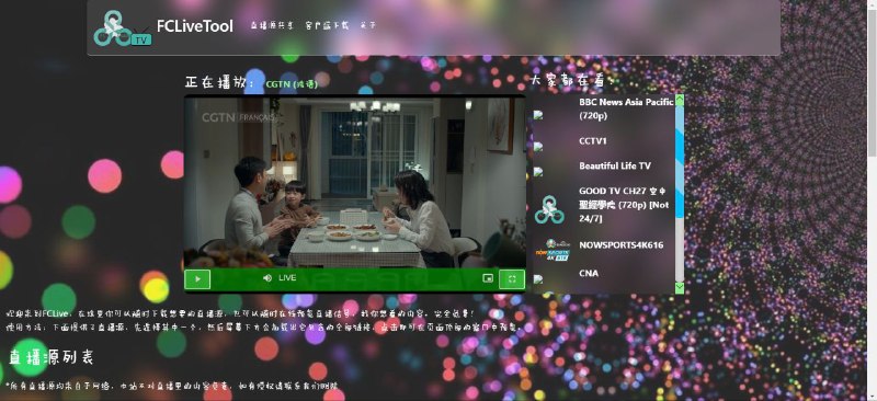#软件 #直播 #开源📺 FCLiveTool - 直播源观看和管理工具▎软件平台