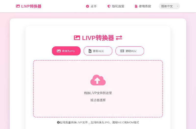 #网站 #图像🏞 LIVP转换器 - 在线批量转换 iPhone 实况照片▎网站介绍