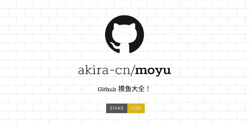 #GitHub #列表🐟 moyu - 有趣的 Github 摸鱼项目指北大全▎项目功能