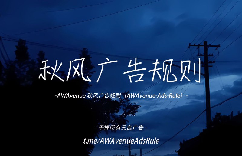#GitHub #规则🌿 AWAvenue 秋风广告规则 - 优秀的广告过滤规则▎项目功能