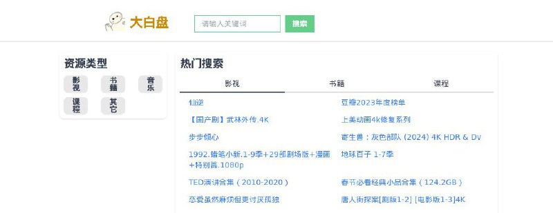 #网站 #网盘🔎 大白盘 - 一个快速的多平台网盘资源搜索引擎▎网站功能