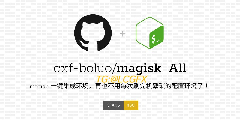 #GitHub #刷机 #模块🎭 magisk_All - magisk 一键集成环境▎项目功能
