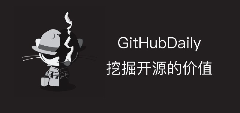 #GitHub #列表🐱 GitHubDaily - GitHub 实用精选项目分享▎项目功能