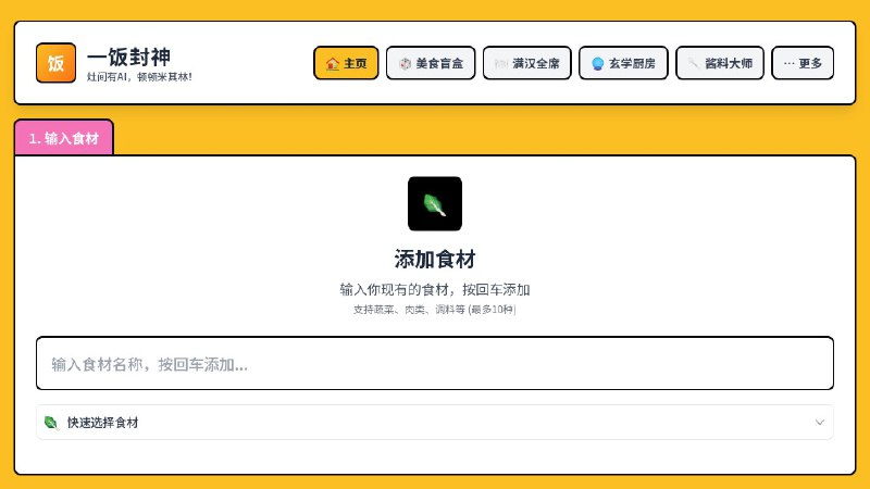 ⭐️ #网站 #工具 #开源🍔 一饭封神 - 专业的 AI 智能菜谱生成平台▎网站介绍