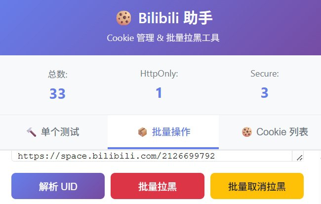 ⭐️ #插件 #开源 #工具 👾 bilibili-block-extension - Bilibili 批量拉黑助手▎插件平台