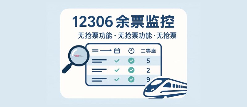 ⭐️ #软件 #工具 #开源🚅 CRTMonitor - 12306 余票监控工具▎软件平台