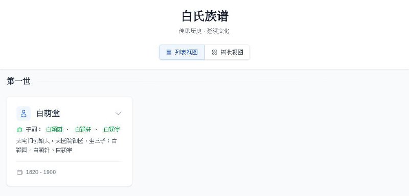 #GitHub #工具📒 Family Tree - 简约的开源家族族谱项目▎项目介绍