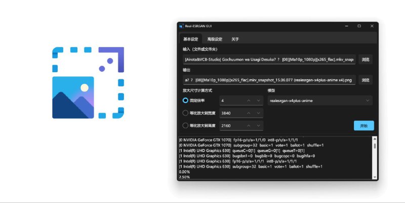 #软件 #图像 #工具 #开源💠 Real-ESRGAN GUI - 实用、美观的图片无损放大超分辨率工具▎软件功能