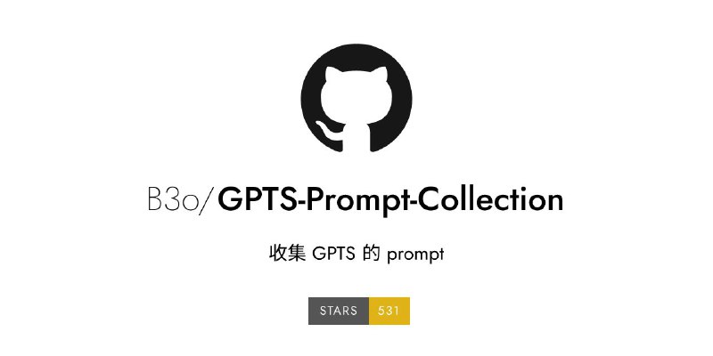 #GitHub #ChatGPT🧠 GPTS Prompt Collection - 收集 GPTS 的 prompt▎项目功能