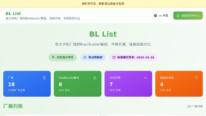 #网站 #刷机 #开源💰 BL List - 各大手机厂商的 Bootloader 解锁、内核开源、保修政策对比▎网站介绍