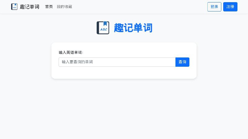 #网站 #外语🗒 趣记单词 - 用有趣的方式记忆英语单词▎网站介绍