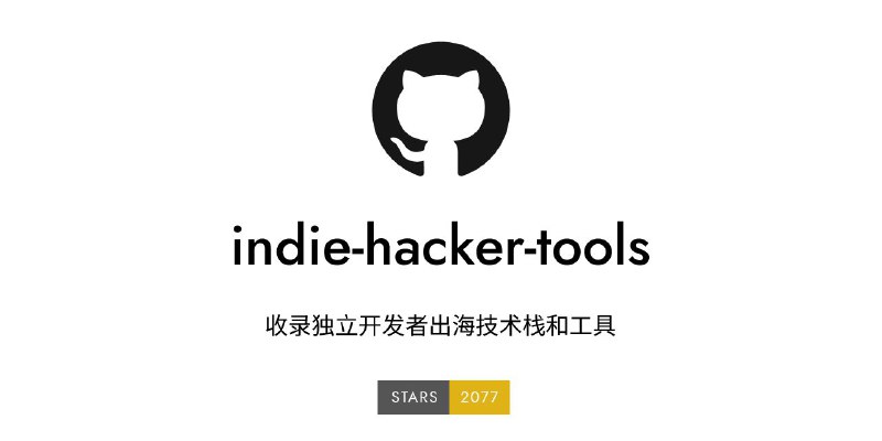 #GitHub #工具🛠 Indie Hacker Tools - 收录独立开发者出海技术栈和工具▎项目功能
