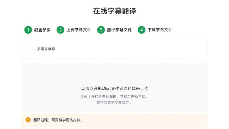#网站 #字幕 #翻译🔁 在线字幕翻译 - 支持多语言的在线字幕翻译工具▎网站功能