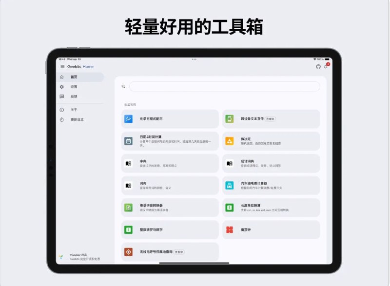 #软件 #工具 #开源⚙️ Geekits - 功能丰富的一体化数字工具箱▎软件平台