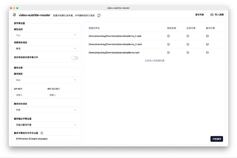 #软件 #视频 #字幕 #翻译 #开源🎬 妙幕 SmartSub - 视频批量字幕生成和翻译工具▎软件功能