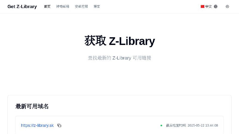#网站 #导航 #电子书📚 Get Z-Library - 最新 Z-Library 可用链接▎网站介绍