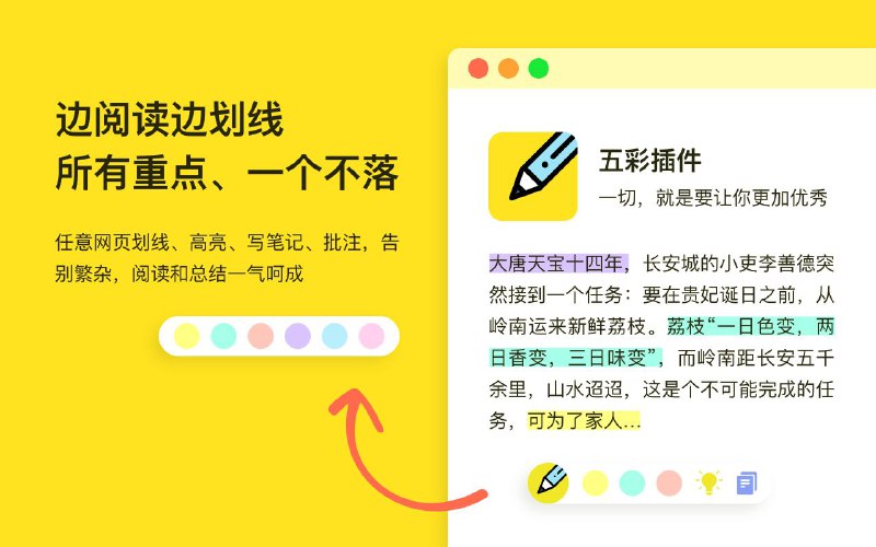 #插件 #工具 #辅助✏️ 五彩 - 一个网页划线、高亮、批注、笔记工具▎插件功能