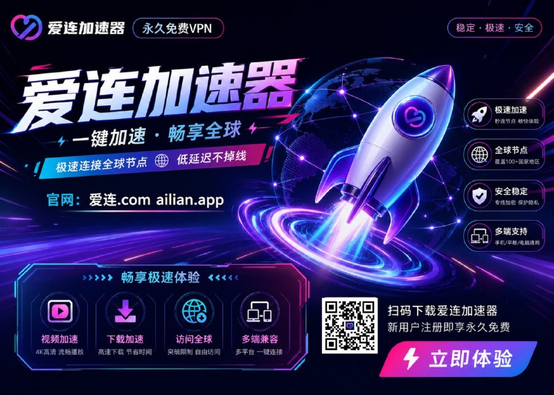 😍😍😛😝👍😀👍🎧🎧🎧♾ 爱连VPN   注册就送99T流量        传家宝vpn-人走流量还在🤔你还在花钱买机场和VPN？我不但免费，而且还是三网优化！➡️ 强大的VPN、翻墙、加速器       100个节点免费无限制➡️ 自研4端、支持 - 安卓 苹果 windos mac👑官方网站