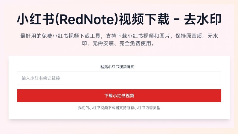 ⭐️ #网站 #解析🖼 小红书视频下载 - 免费在线小红书视频无水印原画质解析下载工具▎网站介绍