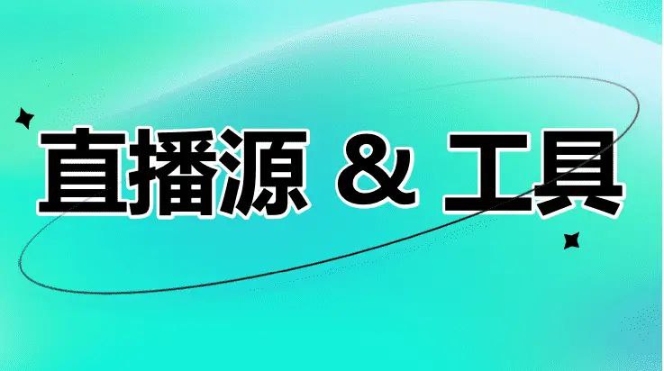 #GitHub #IPTV #直播源📺 IPTV - APTV、IPTV、TVBox 直播源和播放工具大全▎项目介绍