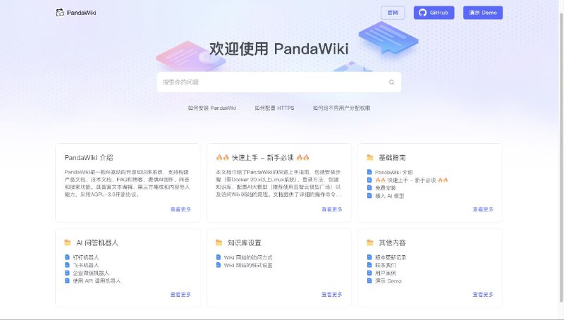 #GitHub #AI #工具🐼 PandaWiki - AI 驱动的开源知识库系统▎项目介绍