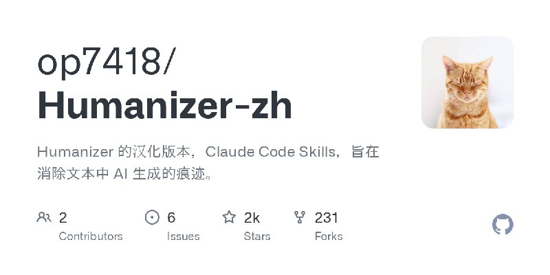 ⭐️ #GITHUB #AI🤖 Humanizer-zh - 消除文本中 AI 生成的痕迹▎项目介绍