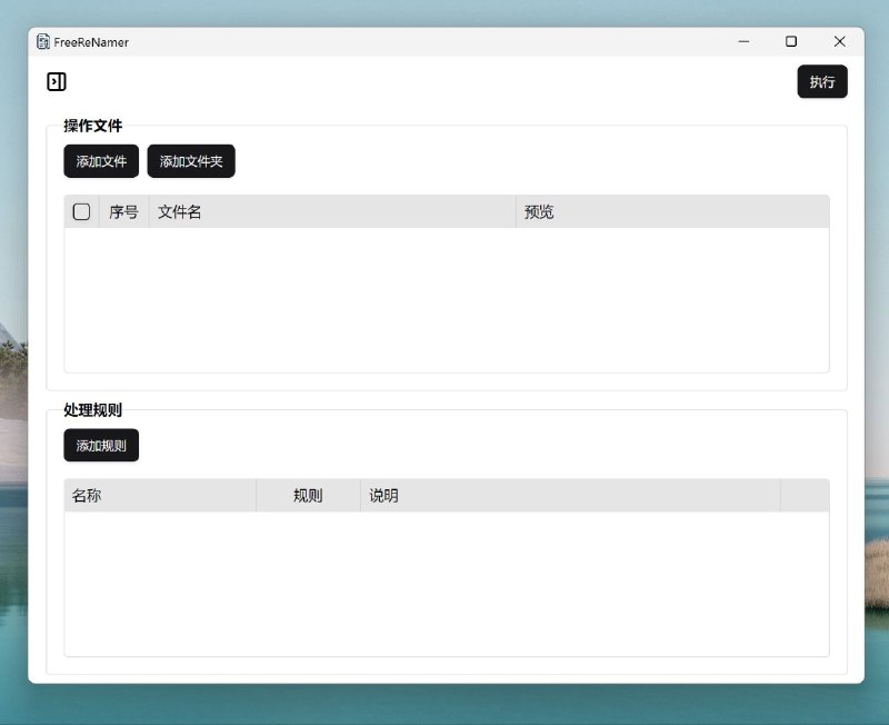 #软件 #工具 #辅助 #开源📝 FreeReNamer - 强大且易用的文件批量重命名工具▎软件功能