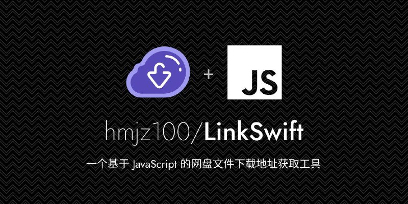 #脚本 #网盘 #开源⬇️ LinkSwift - 网盘文件下载地址获取工具▎脚本平台