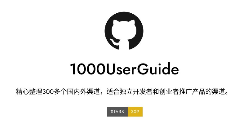 #GitHub #网站 #列表 #合集🚀 1000UserGuide - 一份精心整理的 300 多个国内外产品推广渠道列表▎项目功能