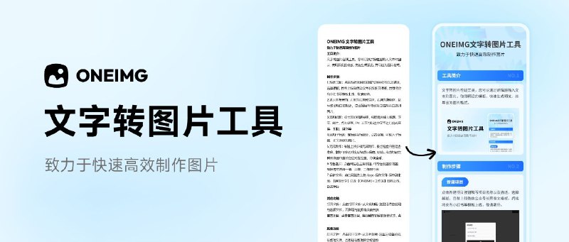 #GitHub #工具 #设计🖼 oneimg - 开源纯前端文字转图片工具▎项目功能