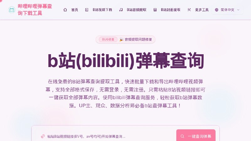 #网站 #工具 #解析👾 B站弹幕评论查询工具 - 查 B 站弹幕发送者、无水印视频解析、高清封面下载工具▎网站介绍
