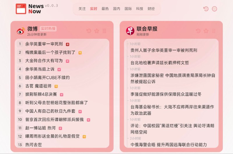 #网站 #新闻 #开源📰 NewsNow - 开源可托管极简聚合新闻热榜▎网站功能