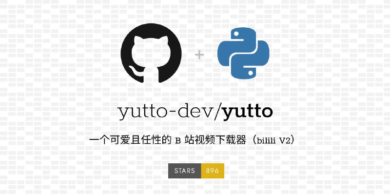 #GitHub #解析⭐ yutto - 可爱且任性的 B 站视频 CLI 下载器▎项目功能