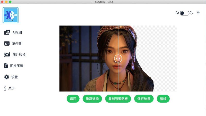#软件 #工具 #图像 #开源 #AI🌿 小宾AI抠图 - 免费开源的离线 AI 抠图工具▎软件功能