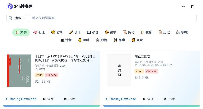 #网站 #电子书📚 24h搜书网 - 简洁的电子书下载站▎网站功能