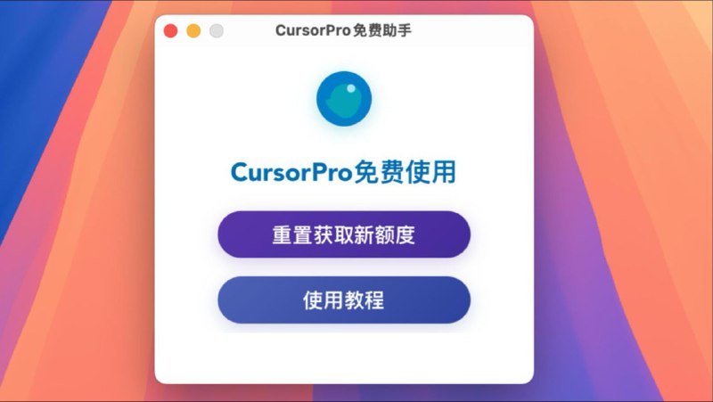 #软件 #工具 #开源🪁  cursor-free-everyday - Cursor 免费助手▎软件平台