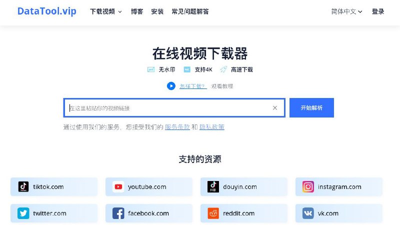 #网站 #解析📥 DataTool.vip - 免费在线视频解析下载网站▎网站介绍