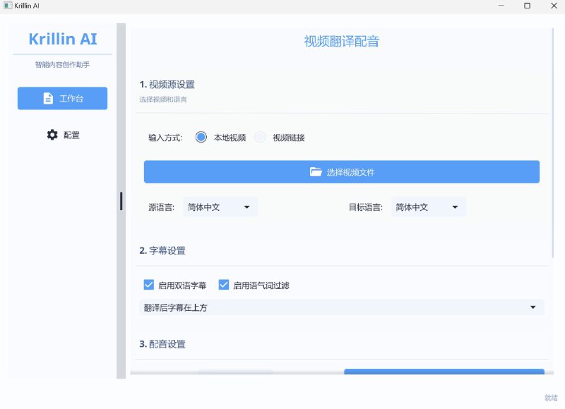 #软件 #工具 #开源 #AI🖥 KrillinAI - 跨平台 AI 视频翻译和配音工具▎软件平台