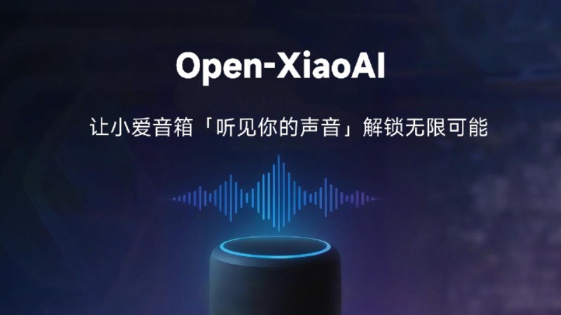 ⭐️ #GITHUB #AI🟠 Open-XiaoAI - 小爱音箱智能增强与拓展▎项目介绍